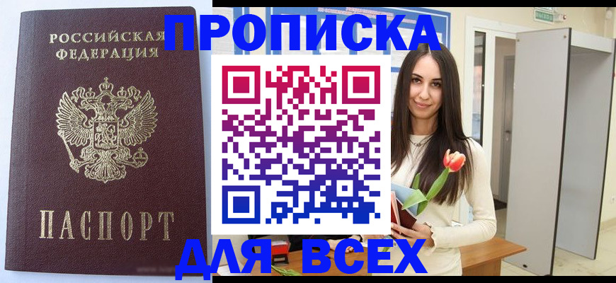 прописка для школы в Новосибирске