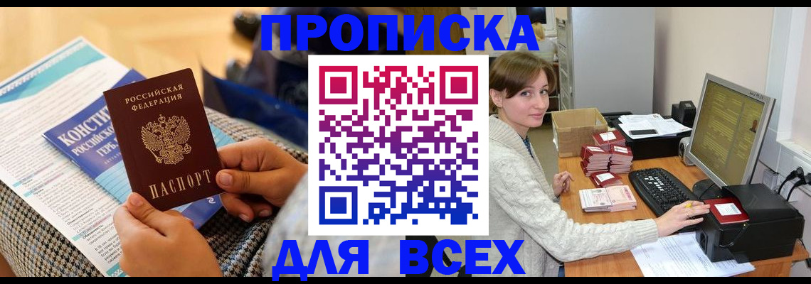 временная регистрация купить в Новосибирске